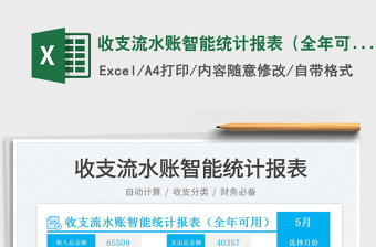 2025收支流水账智能统计报表（全年可用）免费下载