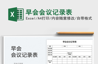 2025早会会议记录表免费下载