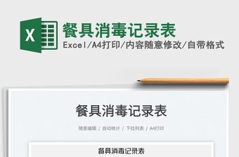 2025餐具消毒记录表免费下载