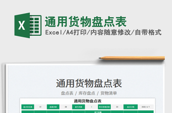 2025通用货物盘点表免费下载