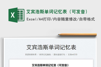 2025艾宾浩斯单词记忆表（可发音）免费下载