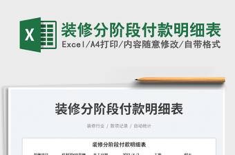 2025装修分阶段付款明细表免费下载