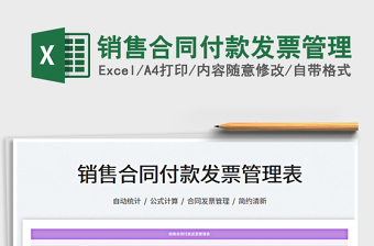 2025销售合同付款发票管理免费下载