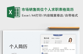 2025市场销售岗位个人求职表格简历免费下载