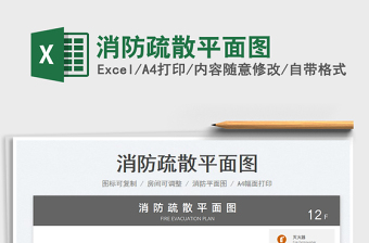 2024消防疏散平面图exce表格