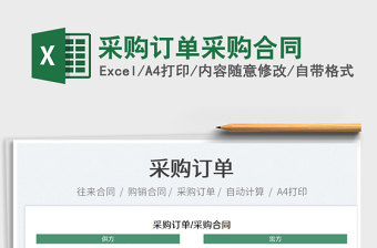 2024采购订单采购合同exce表格