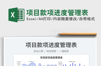 2025项目款项进度管理表免费下载