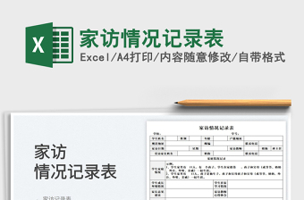 2025家访情况记录表免费下载