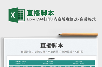 2025直播脚本模板大全excel表格