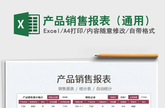 2025产品销售报表（通用）免费下载