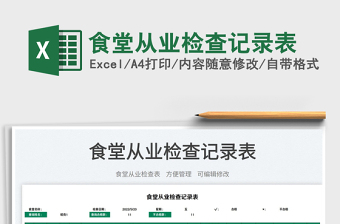 2025食堂从业检查记录表免费下载