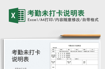 2025考勤未打卡说明表免费下载