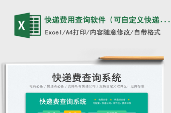 2024快递费用查询软件（可自定义快递运费标准）exce表格