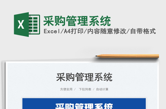 2025采购管理系统免费下载