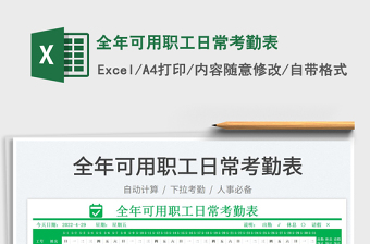 2025全年可用职工日常考勤表免费下载