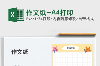 2024作文纸-A4打印exce表格免费下载