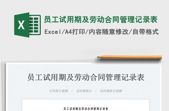 2025员工试用期及劳动合同管理记录表免费下载