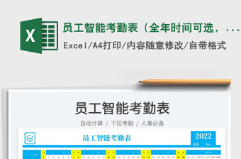 2024员工智能考勤表（全年时间可选，自动生成日期）exce表格