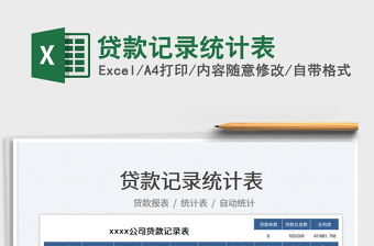 2025贷款记录统计表免费下载