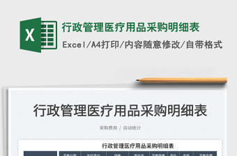 2025行政管理医疗用品采购明细表免费下载
