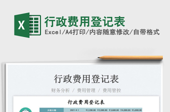 2025行政费用登记表免费下载