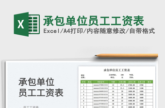 2025承包单位员工工资表免费下载
