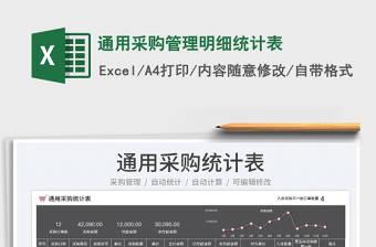 2025通用采购管理明细统计表免费下载