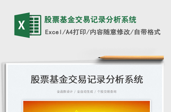 2024股票基金交易记录分析系统excel表格