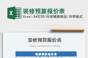 2025装修预算报价表免费下载