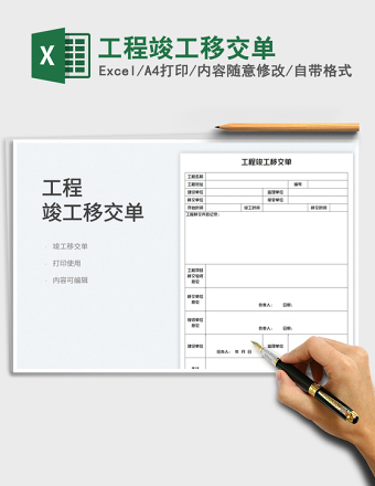 工程竣工移交单