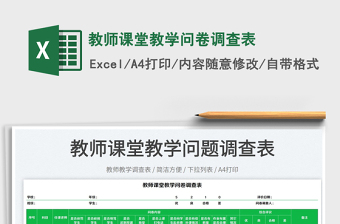 2025教师课堂教学问卷调查表免费下载
