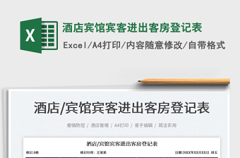 2025酒店宾馆宾客进出客房登记表免费下载