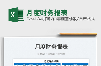 2025月度财务报表免费下载