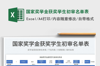 2025国家奖学金获奖学生初审名单表免费下载