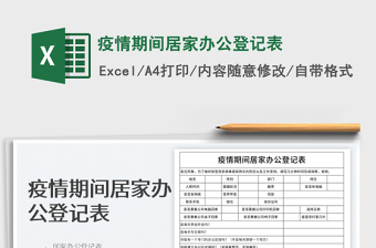 2024疫情期间居家办公登记表exce表格免费下载