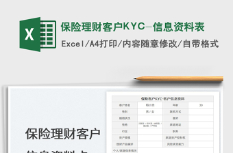 2024保险理财客户KYC-信息资料表exce表格免费下载