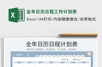 2022全年日历日程工作计划表exce表格