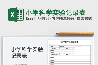 2025小学科学实验记录表免费下载