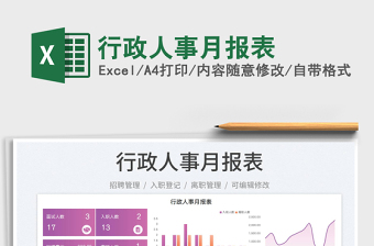 2025行政人事月报表免费下载