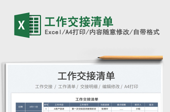 2025工作交接清单免费下载