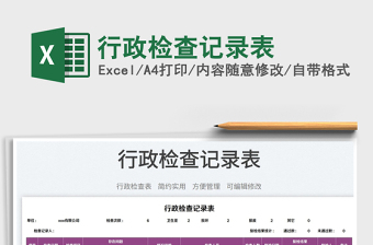 2025行政检查记录表免费下载