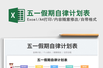 2025五一假期自律计划表免费下载