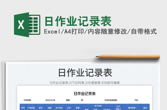 2025日作业记录表免费下载