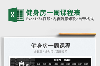 2025健身房一周课程表免费下载