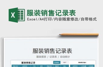 2025服装销售记录表免费下载