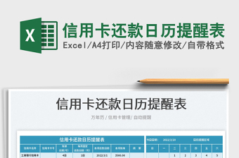 2022信用卡还款日历提醒表exce表格