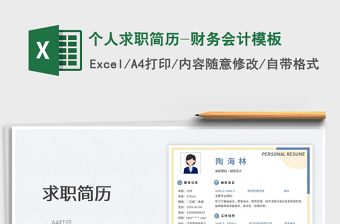 2025个人求职简历-财务会计模板免费下载