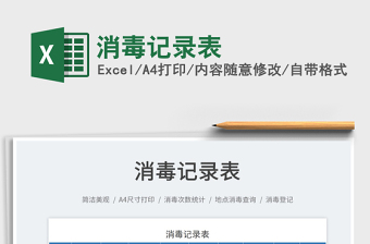 2025消毒记录表免费下载