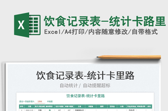 2025饮食记录excel表格图片大全