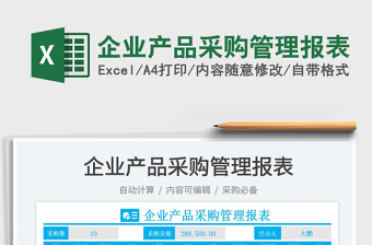 2025企业产品采购管理报表免费下载